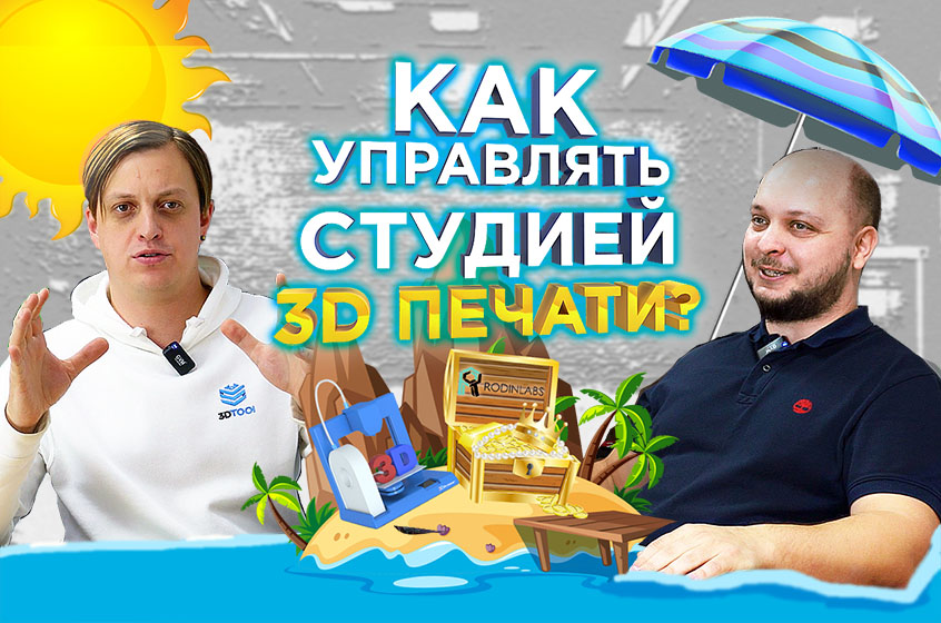 Как работает студия 3D печати? Советы в интервью с основателем RodinLabs Артёмом Родиным.