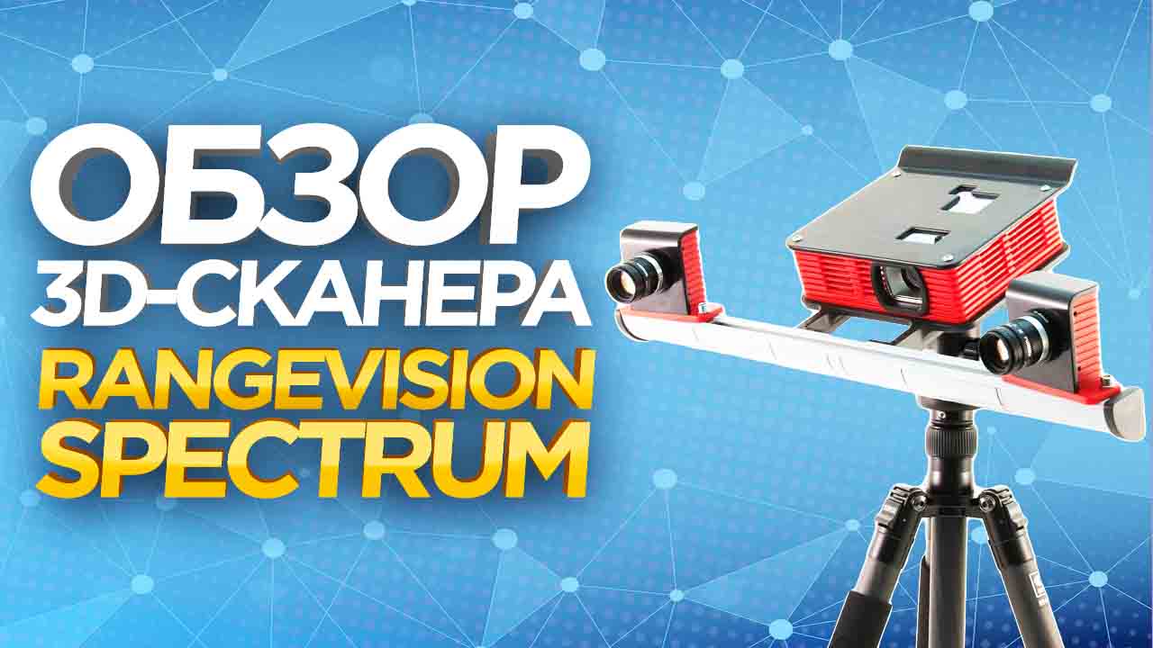 3d сканер rangevision neopoint. 3d сканер RANGEVISION Spectrum. RANGEVISION Spectrum.