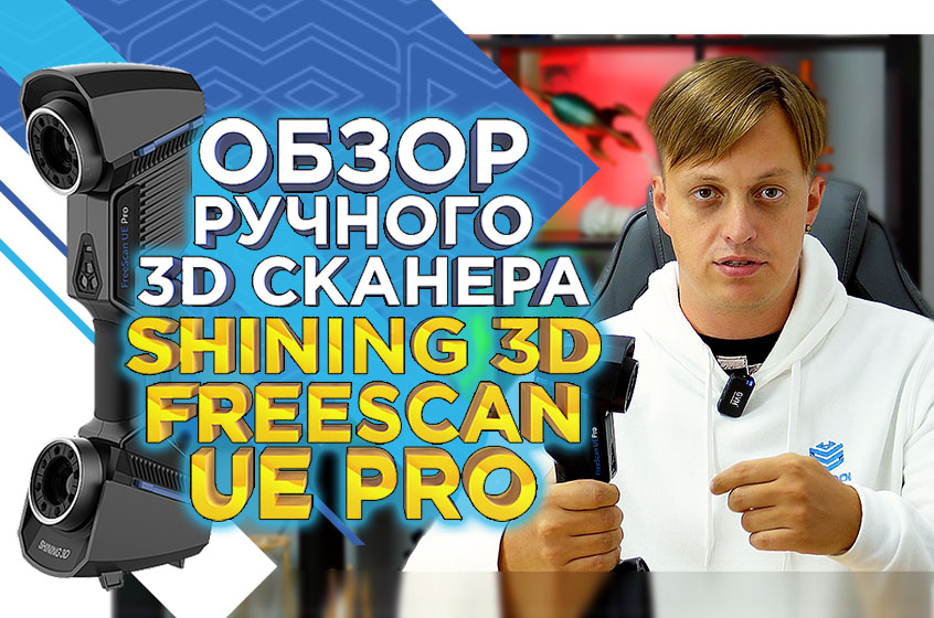 Обзор ручного 3D сканера Shining 3D FreeScan UE PRO / Идеальный 3D сканер для автомобильных мастерских и промышленных задач