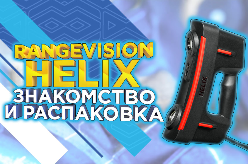 3D сканер RangeVision HELIX. Распаковка и первое знакомство 