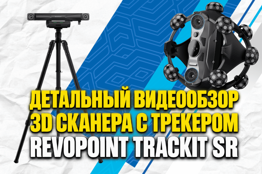 Обзор Revopoint Trackit SR. Лазерный сканер. Без меток. Без спрея. С метрологической точностью!