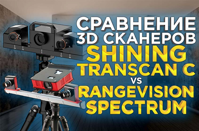 Подробное сравнение профессиональных 3D сканеров RangeVision Spectrum и Shining Transcan C