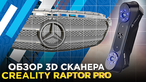 3D сканер Creality Raptor Pro. Распаковали и проверили качество 3D сканирования на разных объектах
