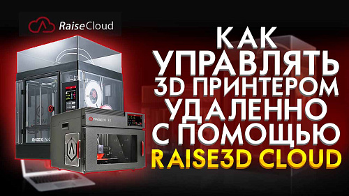 Что такое Raise3D Cloud и как управлять фермой 3д принтеров удаленно?