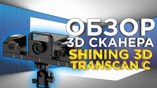 Профессиональный 3D сканер Shining Einscan Transcan C подробный обзор от 3DTool