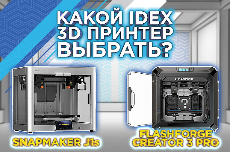 Какой 3D принтер выбрать? Сравниваем IDEX 3Д принтеры Snapmaker J1s иFlashForge Creator 3 Pro