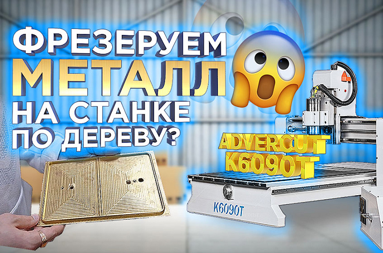 	 Крутой кейс от покупателя! Фрезерный станок Advercut K6090T умеет резать металл? Разбираемся в этом видео!