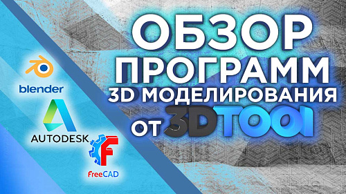 ТОП-50 популярных программ для 3D-моделирования