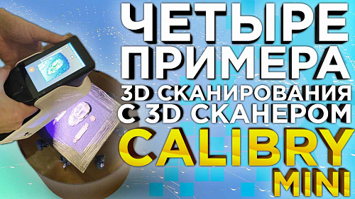 Практический опыт 3D сканирования сканером Calibry mini от 3Dtool.